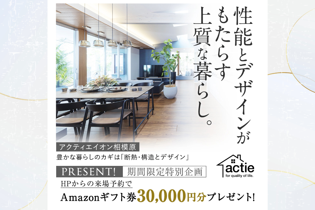 【イオン相模原】Amazonギフト券30,000円分プレゼント！◆