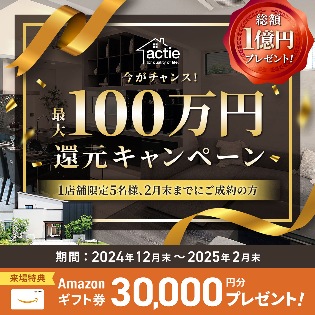 【来場特典あり】最大100万円還元キャンペーン！◆