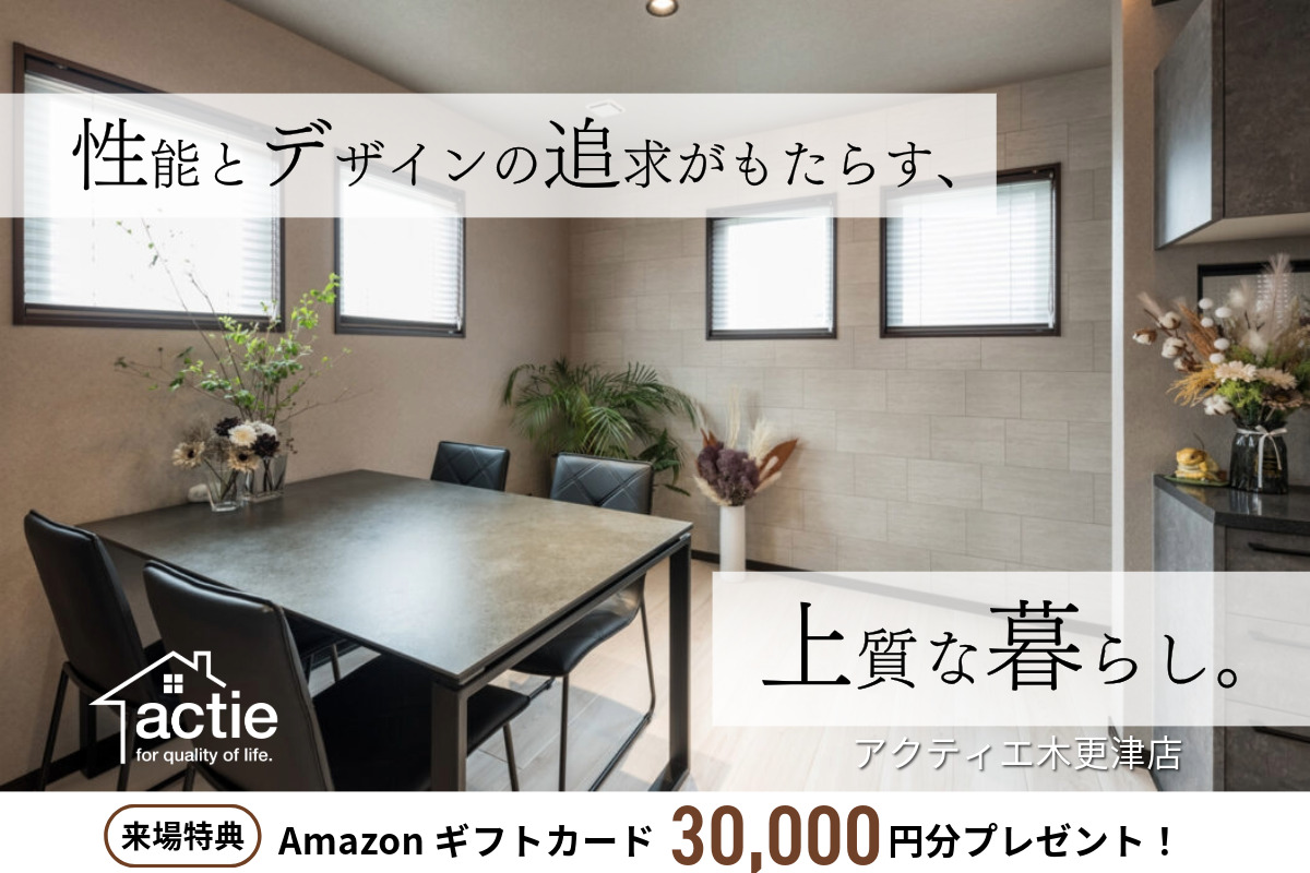 【木更津】Amazonギフト券30,000円分プレゼント！◆