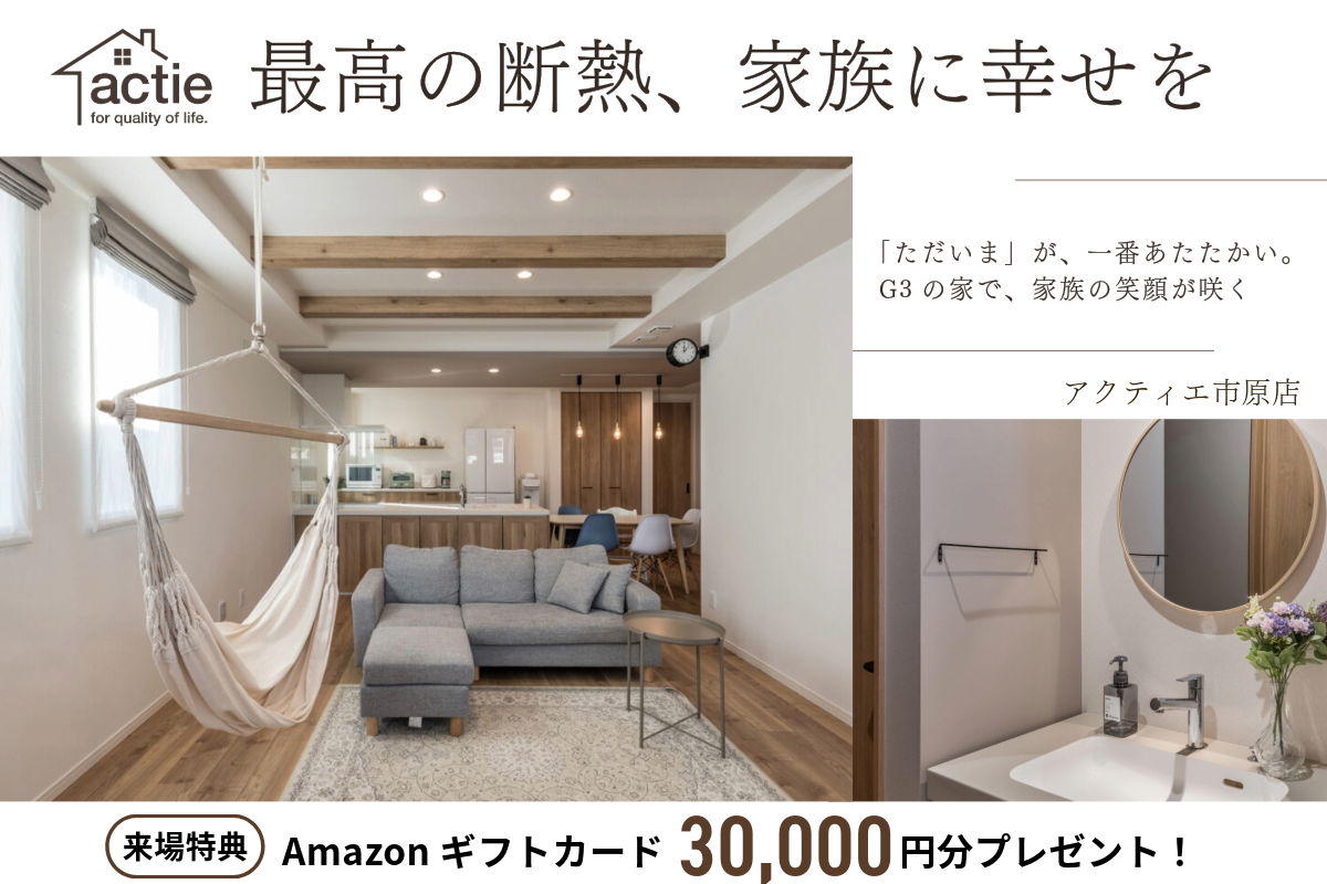 【市原】Amazonギフト券30,000円分プレゼント！◆